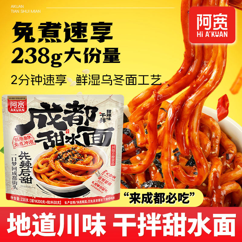 四川特产阿宽甜水面甜辣袋装乐山甜水面乌冬面特产方便宿舍速食面