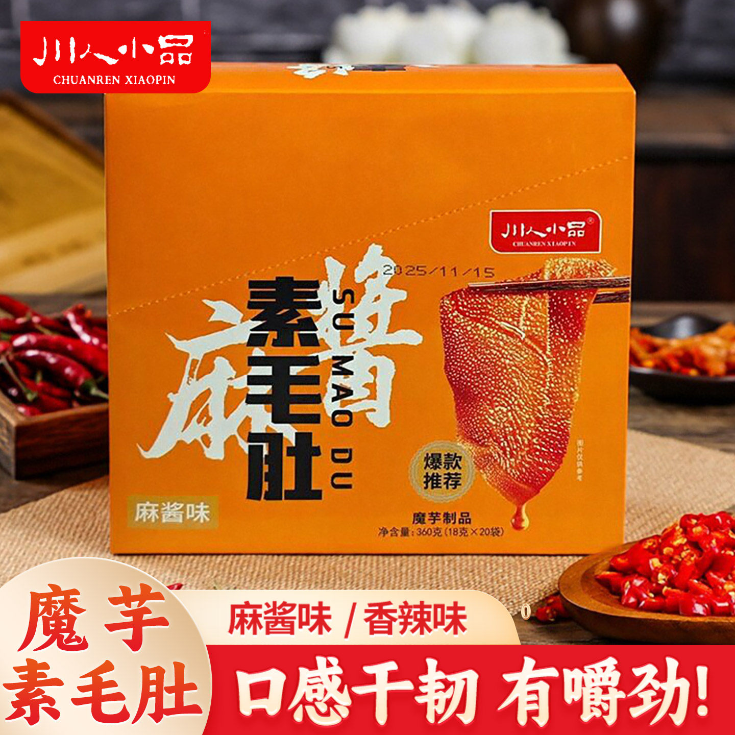 川人小品素毛肚香辣味麻酱魔芋零食小包装休闲零食爽口解馋小吃