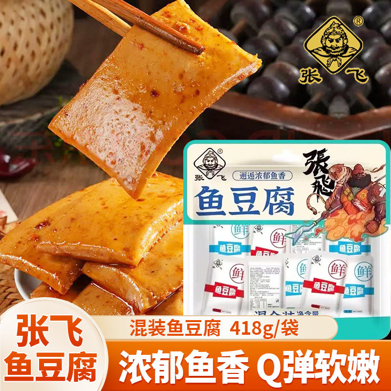 张飞鱼豆腐混装袋装418g香辣五香味浓郁鱼香Q弹软嫩休闲豆干零食