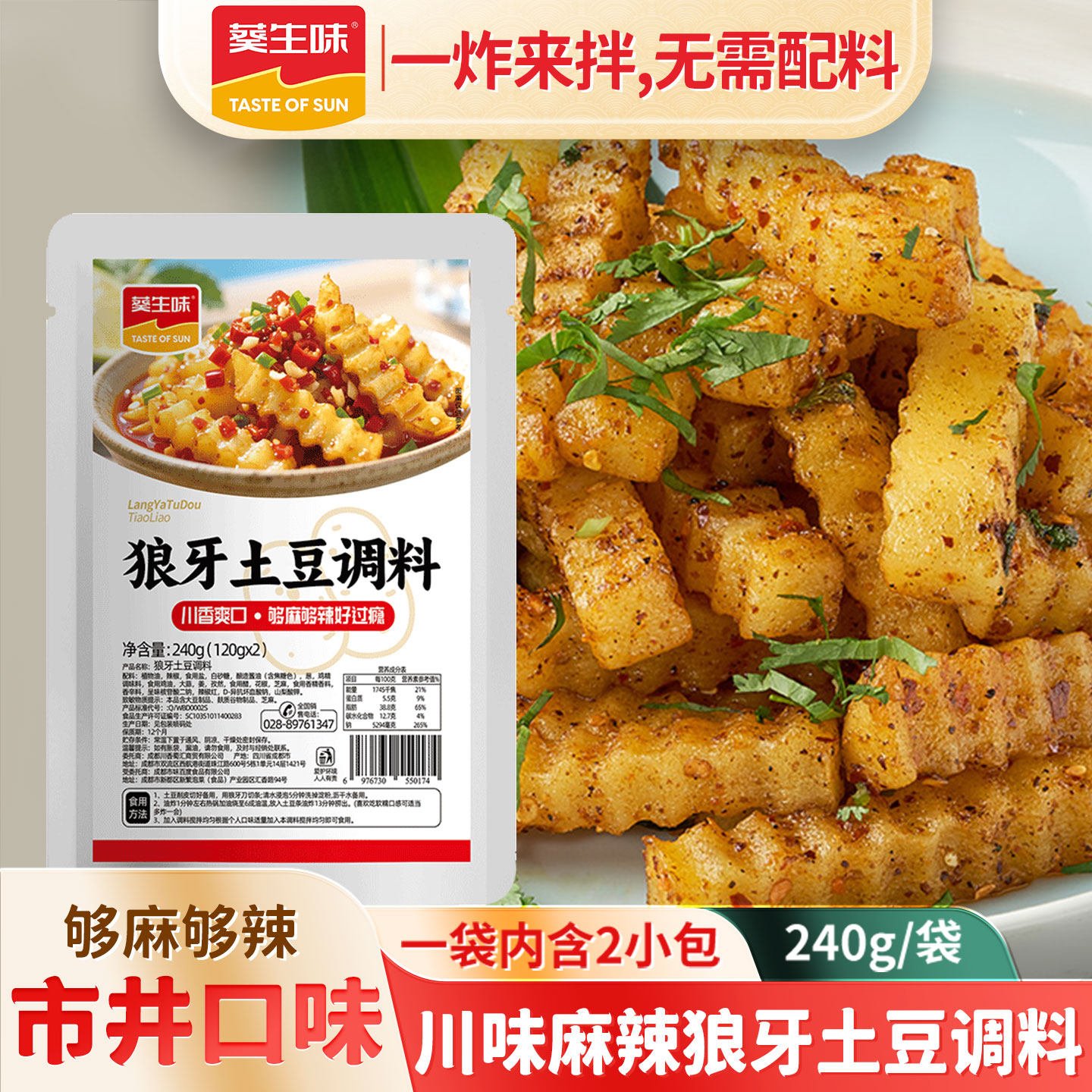 葵生味狼牙土豆调味料调料油炸商用锅巴洋芋拌料香辣麻辣土豆酱料