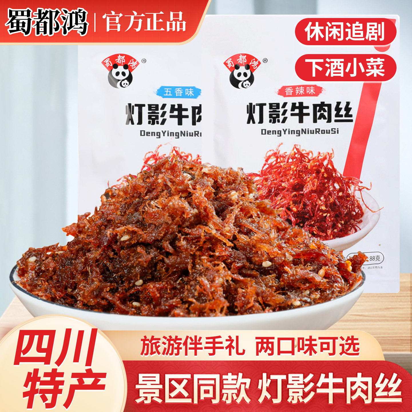蜀都鸿灯影牛肉丝88g四川成都特产五香香辣休闲小零食办公室解馋