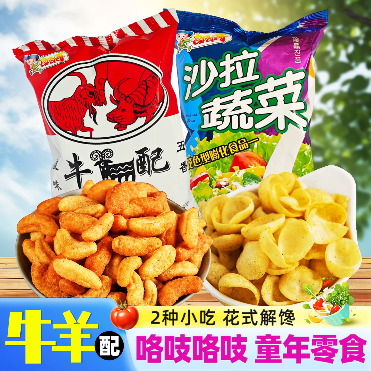 牛羊配8090后35克*20袋怀旧零食儿时小吃休闲办公室解馋食品膨化