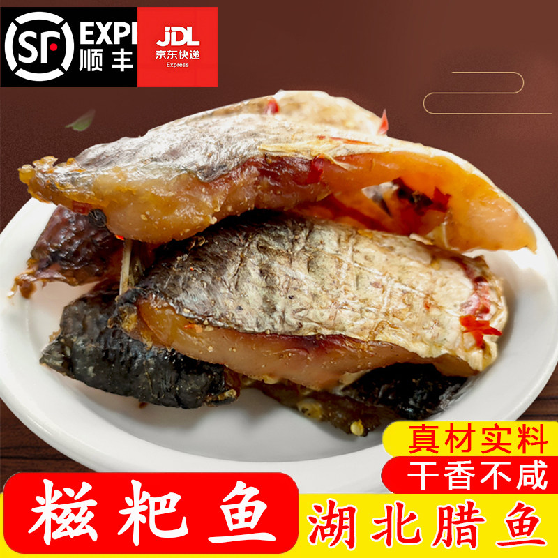 湖北丹江口[糍粑鱼]淡水鱼半风干腊鱼下酒菜速食阳干风味腌制鱼块