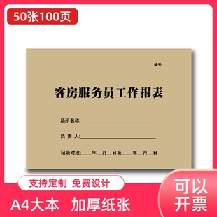 酒店前台工作日志登记本宾馆客房服务员工作报表报告通用版记录