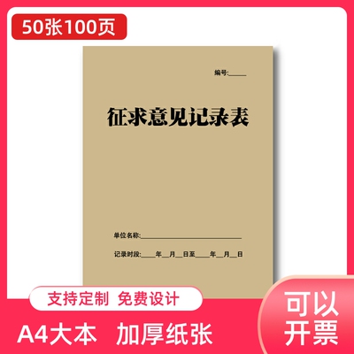 征求意见记录本会议开会公开调查调研征公众集意见建议建言登记表