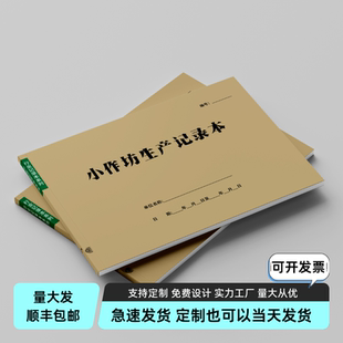 小作坊产品销售表食品加工生产作坊销售记录本台账登记表定制订做