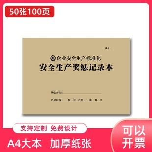 安全生产奖惩记录本生产企业管理培训通用台账本突发事件预防处理