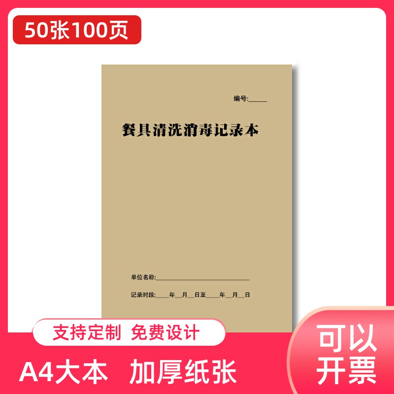 餐具清洗消毒记录本餐厅酒店学校厨房通用新版日常卫生情况登记表