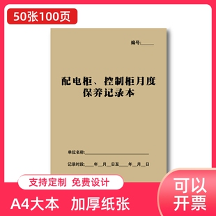 配电柜控制柜月度保养记录表物业公司登记本办公设备维护维修记录