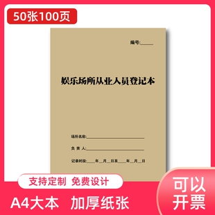 娱乐场所从业人员登记本KTV俱乐部公共休闲娱乐场所禁毒专项检查