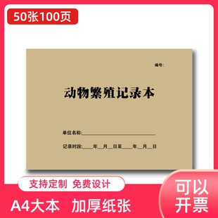 动物繁殖记录本宠物繁殖记录本配种记录本动物园记录本定制定做