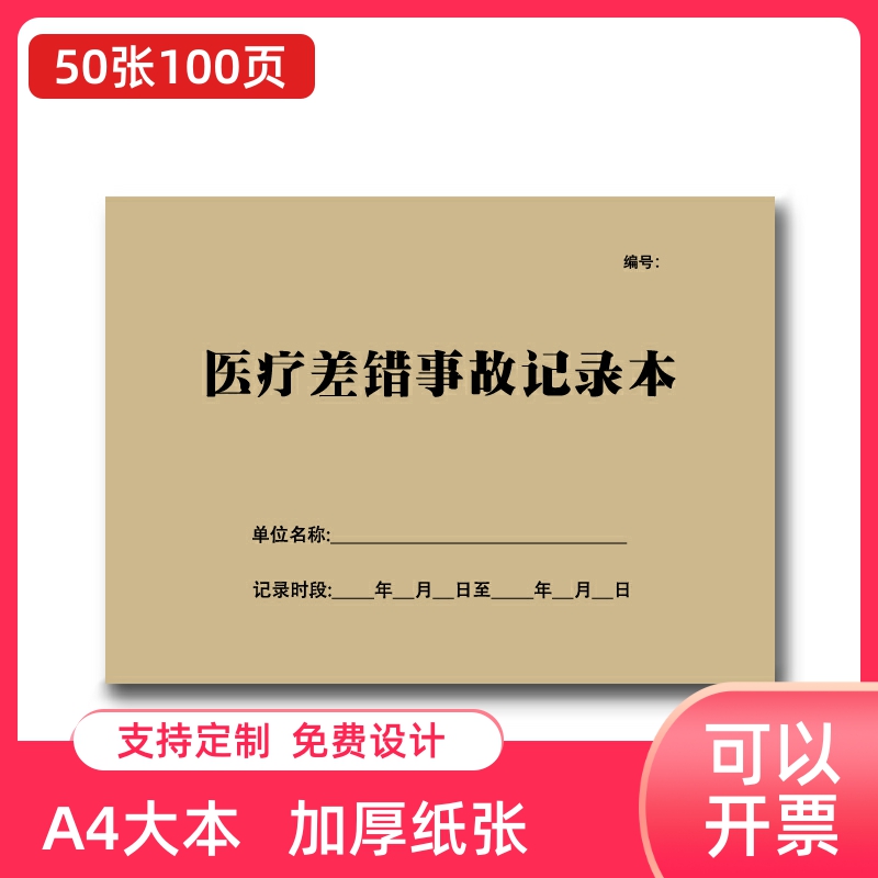 医疗差错事故记录本防范管理医疗纠纷药品不良反应事件报告登记表 文具电教/文化用品/商务用品 笔记本/记事本 原图主图