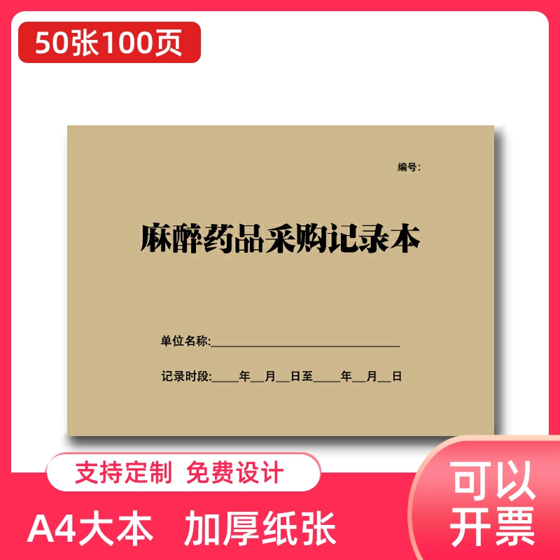 麻醉精神药品使用登记本医疗机构口腔门诊美容院麻醉药品采购记录 文具电教/文化用品/商务用品 笔记本/记事本 原图主图