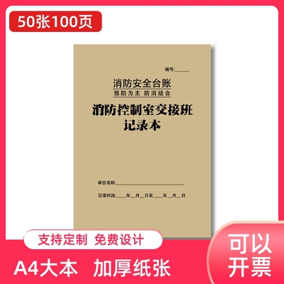 消防控制室交接班记录本每日消防安全专用记薄企业隐患记录簿记录