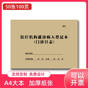 医疗机构就诊病人登记表门诊登记薄诊所咨询本工作日志病情记录本