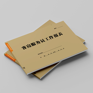 客房服务员工作报表宾馆酒店客房部门服务人员房间整理检查登记