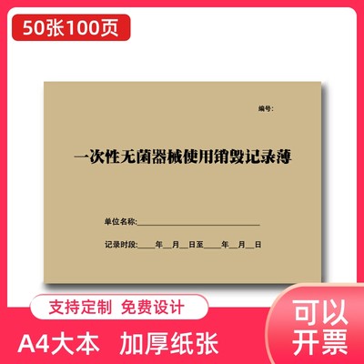 一次性无菌医疗器械使用后消毒毁形销毁记录本紫外线登记薄定制A4