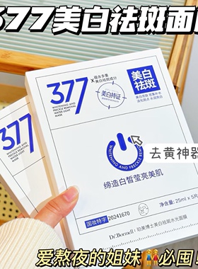 熬夜党上岸！爆改灯泡肌还得你~珀美博士377美白祛斑水光面膜5片