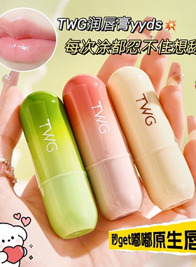 忍不住想亲的唇膏~TWG白凡士林补水滋润唇膏保湿护唇膏唇油