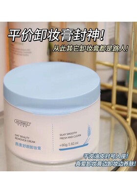 温柔融掉你的彩妆~韩伦家燕麦卸妆膏80g眼脸唇三合一卸妆膏敏感肌