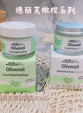 超推荐~巨好闻德国药妆olivenol德丽芙橄榄盈润保湿乳液50g