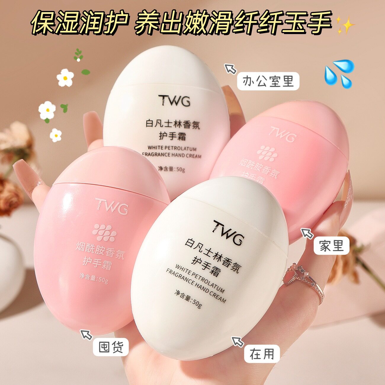 拥有一双很“哇塞”的手~TWG白凡士林烟酰胺香氛鹅蛋护手霜50g图片