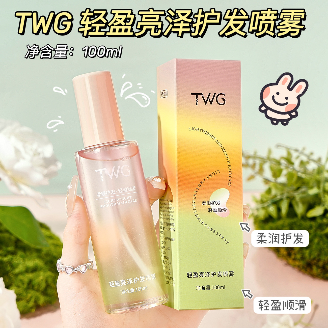一喷一梳 柔顺如瀑布~TWG轻盈亮泽护发喷雾顺滑清爽不油腻100ml