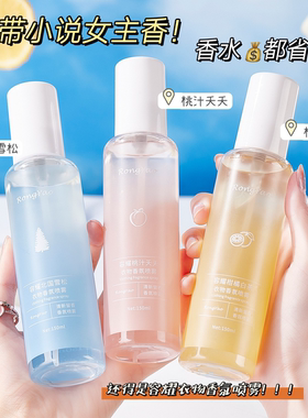 超好闻！把自己腌入味~rongyao护衣香氛喷雾150ML织物香氛喷雾