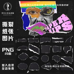 复古做旧撕裂纸张撕纸碎片纹理手账png免扣图片设计饭圈美工素材