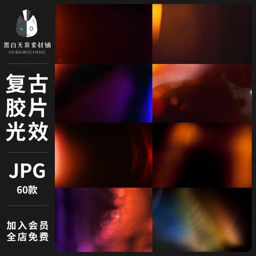 复古电影胶片光效光晕光斑漏光滤镜灼烧背景纹理叠加JPG图片素材