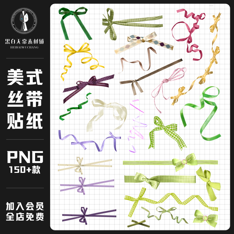 美式复古ins风丝带蝴蝶结饭圈美化装饰贴纸电子手账PNG免扣素材,商务/设计服务,样图/效果图销售,淘宝优惠券,粉丝福利购,淘宝优惠卷