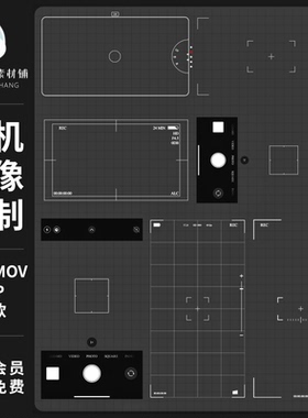 手机摄像拍照界面边框单反相机录制取景框png免扣ae特效视频素材