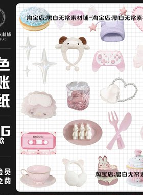 美式复古ins风粉色可爱萌物电子手账PNG免扣贴纸饭圈美工设计素材
