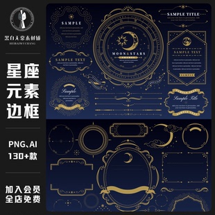 欧式复古12星座连线烫金标题边框月亮星盘AI插画手账PNG免扣素材
