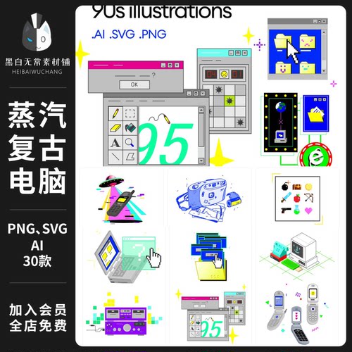 Y2K蒸汽复古计算机Win95电脑游戏手机PNG元素AI矢量美工设计素材