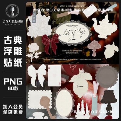 复古欧式古典浮雕艺术蝴蝶结标签拼贴画手账贴纸PNG饭圈美工素材