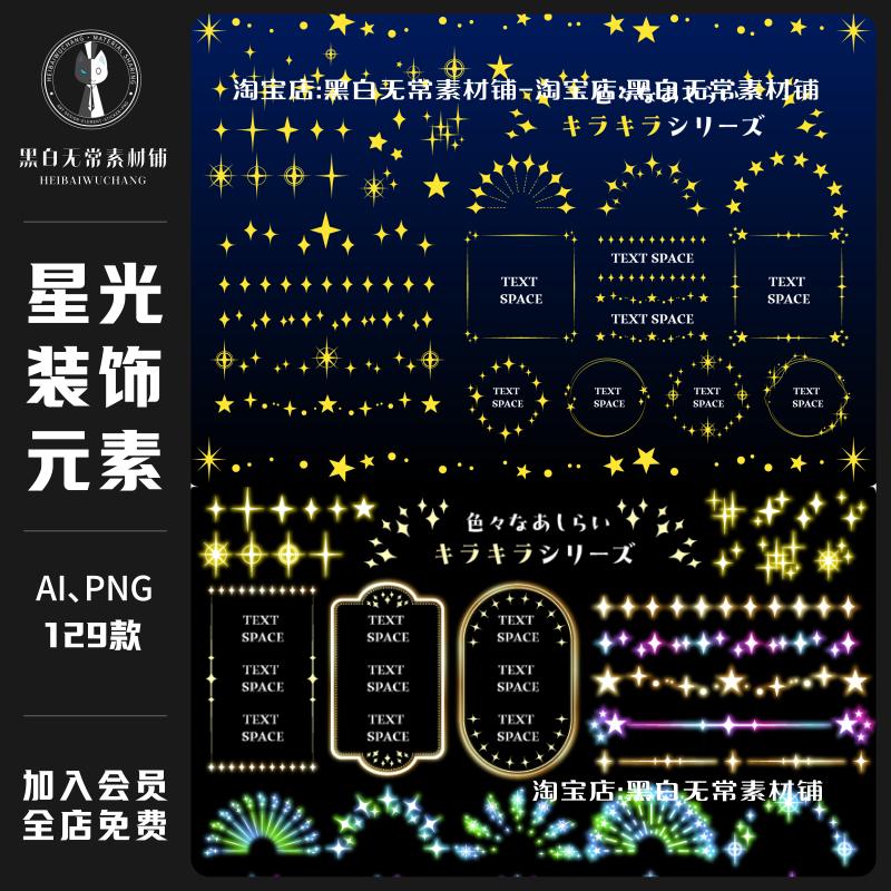 梦幻星光星星装饰元素圆形边框方形AI矢量插画PNG免扣图美工素材