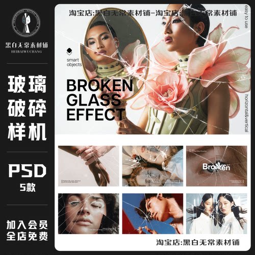 透明玻璃破碎粉碎裂痕人物照片效果PSD样机模板海报设计美工素材