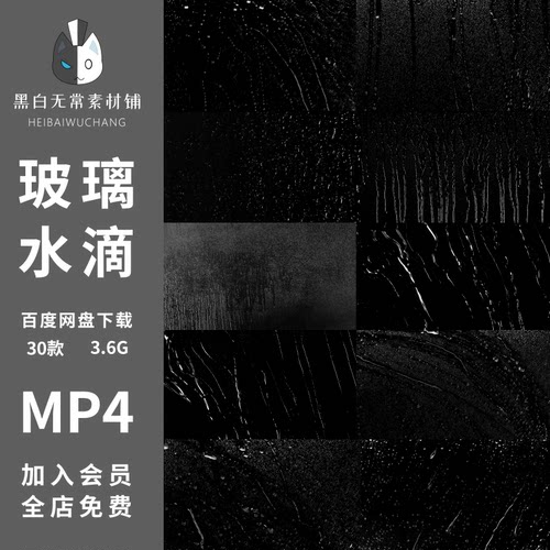 黑白玻璃水滴水珠雨水流下水花水雾气PR/AE特效视频叠加背景素材