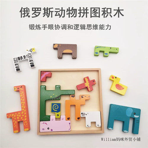 儿童动物拼图益智玩具俄罗斯方块