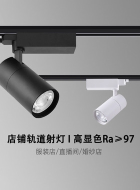 高显色服装店led轨道灯婚纱展览馆珠宝超市店铺cob导轨射灯45000k