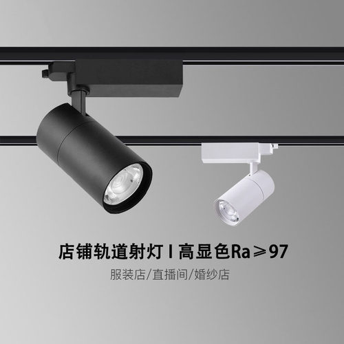 高显色服装店led轨道灯婚纱展览馆珠宝超市店铺cob导轨射灯45000k
