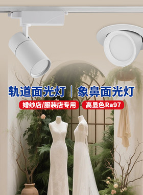 嵌入式COB服装店轨道射灯婚纱面光灯女装象鼻镜前灯试衣镜专用灯