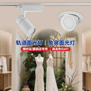 嵌入式COB服装店轨道射灯婚纱面光灯女装象鼻镜前灯试衣镜专用灯
