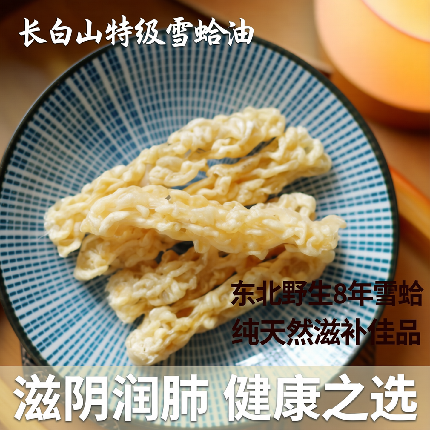 林蛙油线油长白山特级雪蛤油30g