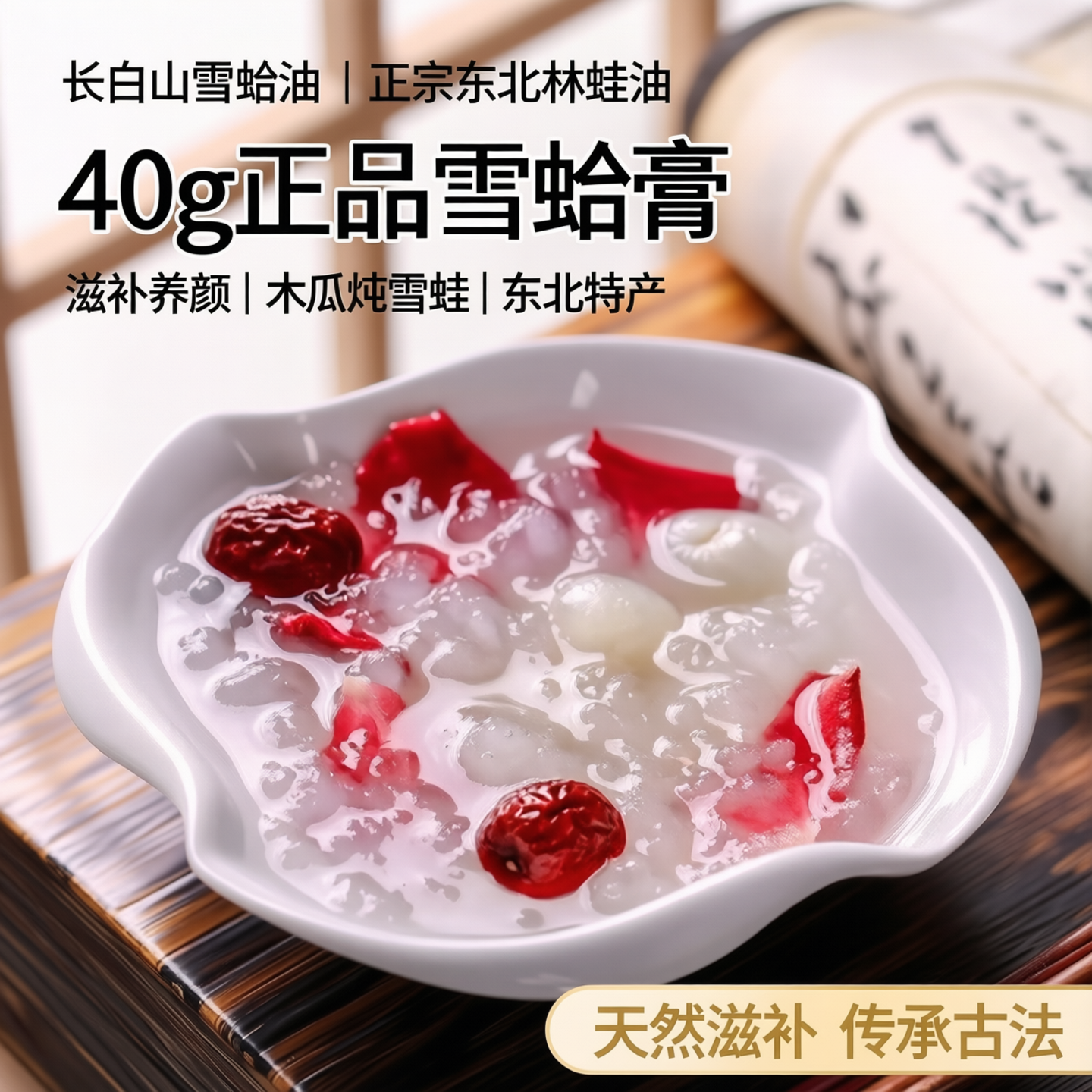 长白山雪蛤油干货正宗东北林蛙油40g送40g礼盒装雪蛤炖木瓜雪哈膏