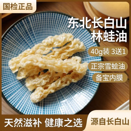 国检雪蛤线油东北长白山林蛙油40g3送1正宗雪蛤油蛤蟆油备宝内膜