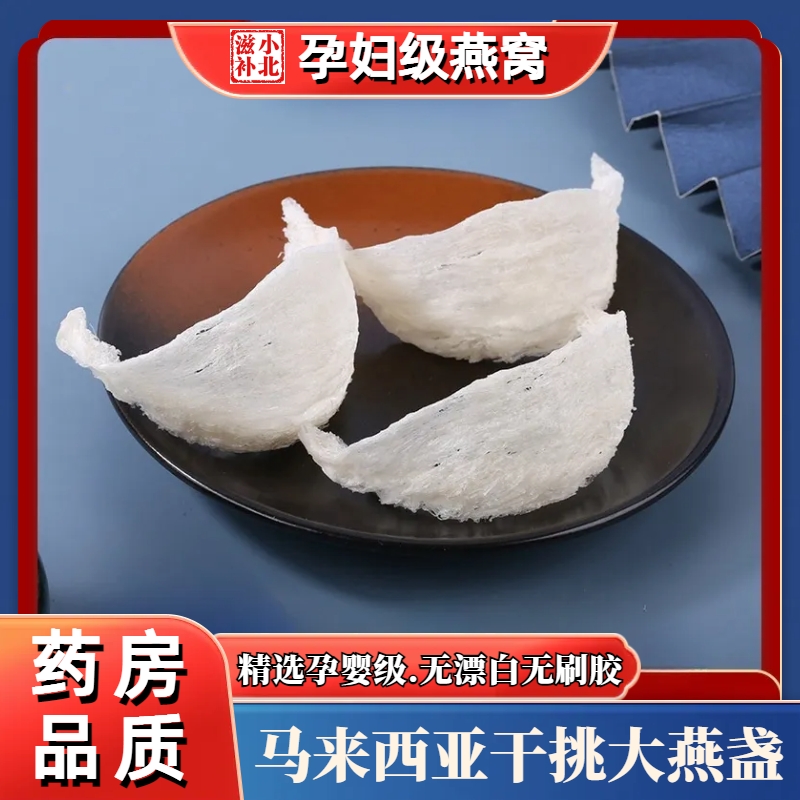 燕窝干盏马来西亚进口大燕盏30g金丝官燕白燕孕妇老人滋补燕窝