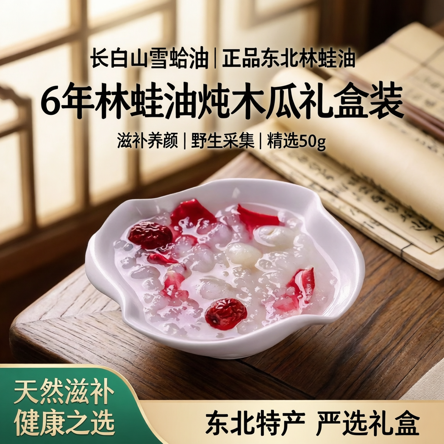 长白山雪蛤油干货6年东北林蛙油蛤蟆油50g礼盒装正品雪哈膏炖木瓜