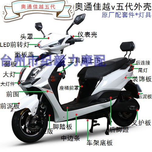 奥通佳越五代电动车外壳图片